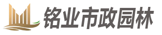 山东铭业市政园林工程有限公司